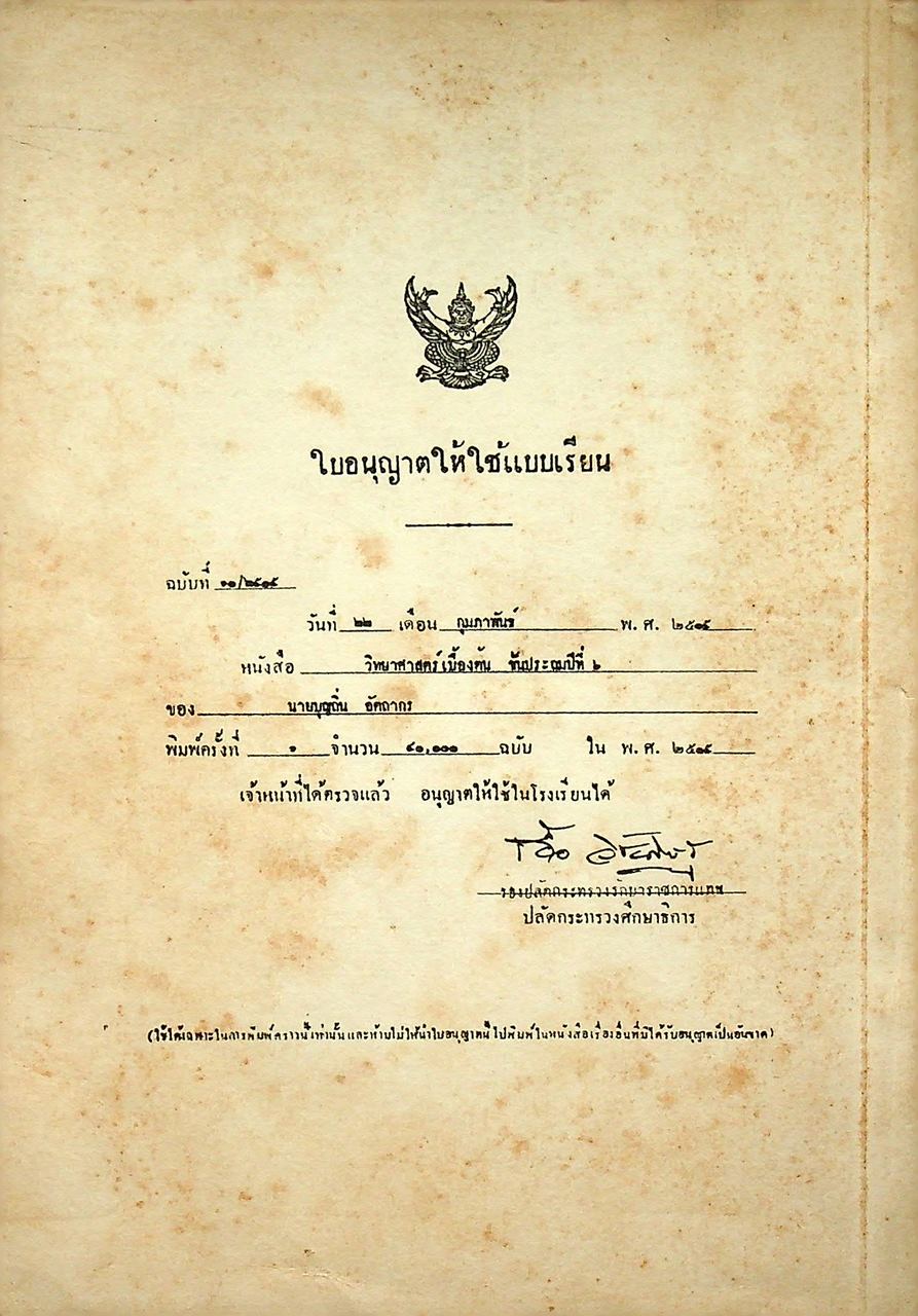 วิทยาศาสตร์เบื้องต้น ป.๖