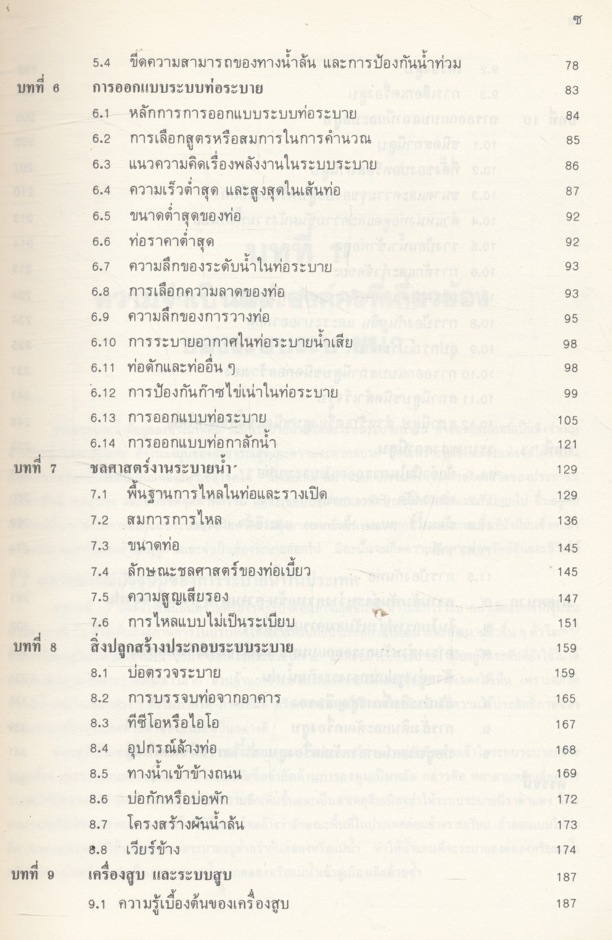 คู่มือการออกแบบระบบระบายน้ำเสียและน้ำฝน