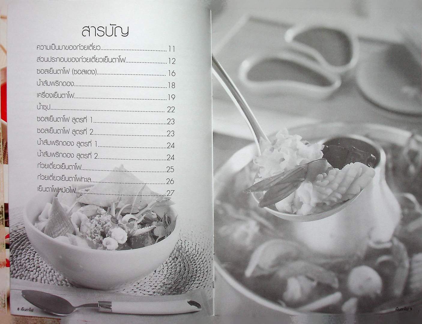 เย็นตาโฟ