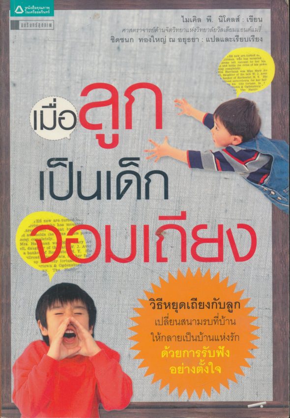 เมื่อลูกเป็นเด็กจอมเถียง