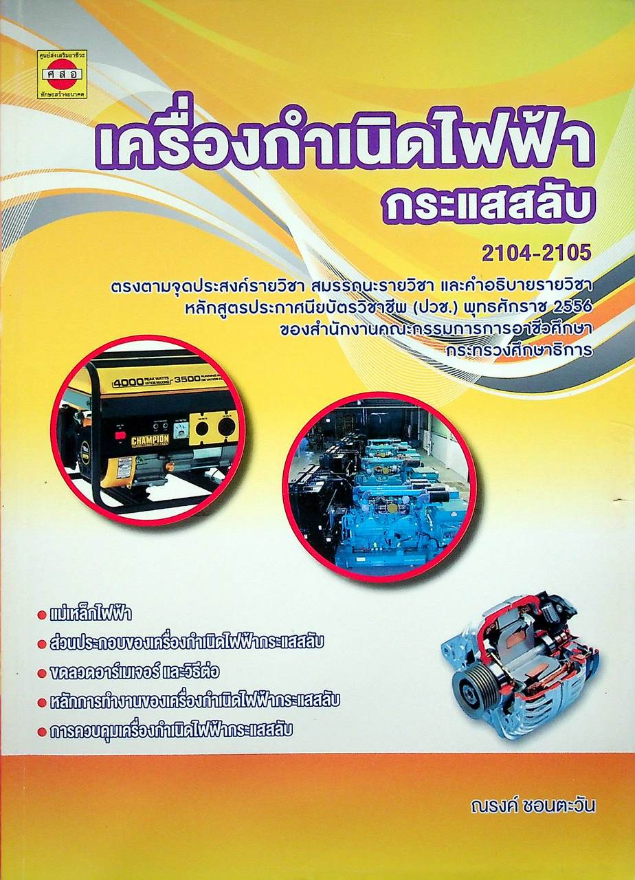 เครื่องกำเนิดไฟฟ้ากระแสสลับ