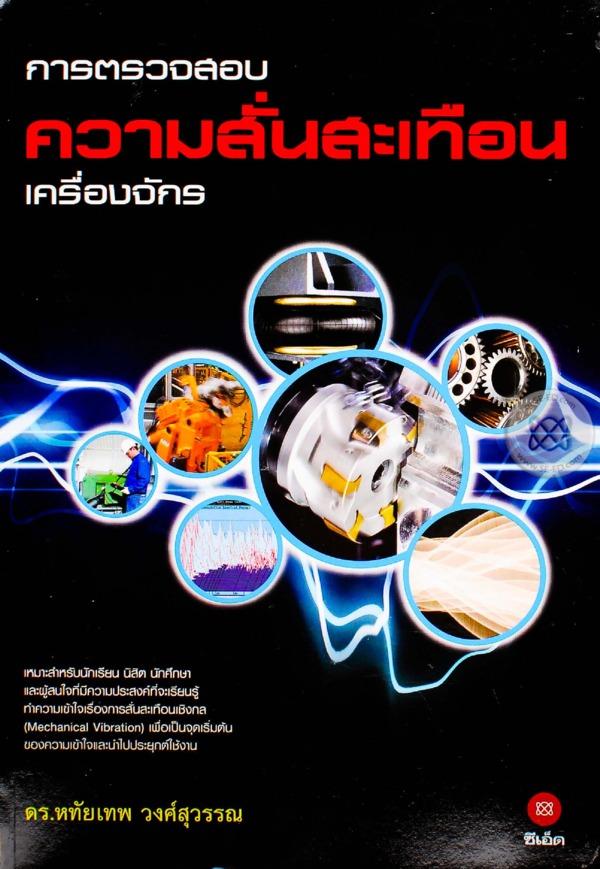 การตรวจสอบความสั่นสะเทือนเครื่องจักร / ดร. หทัยเทพ วงศ์สุวรรณ