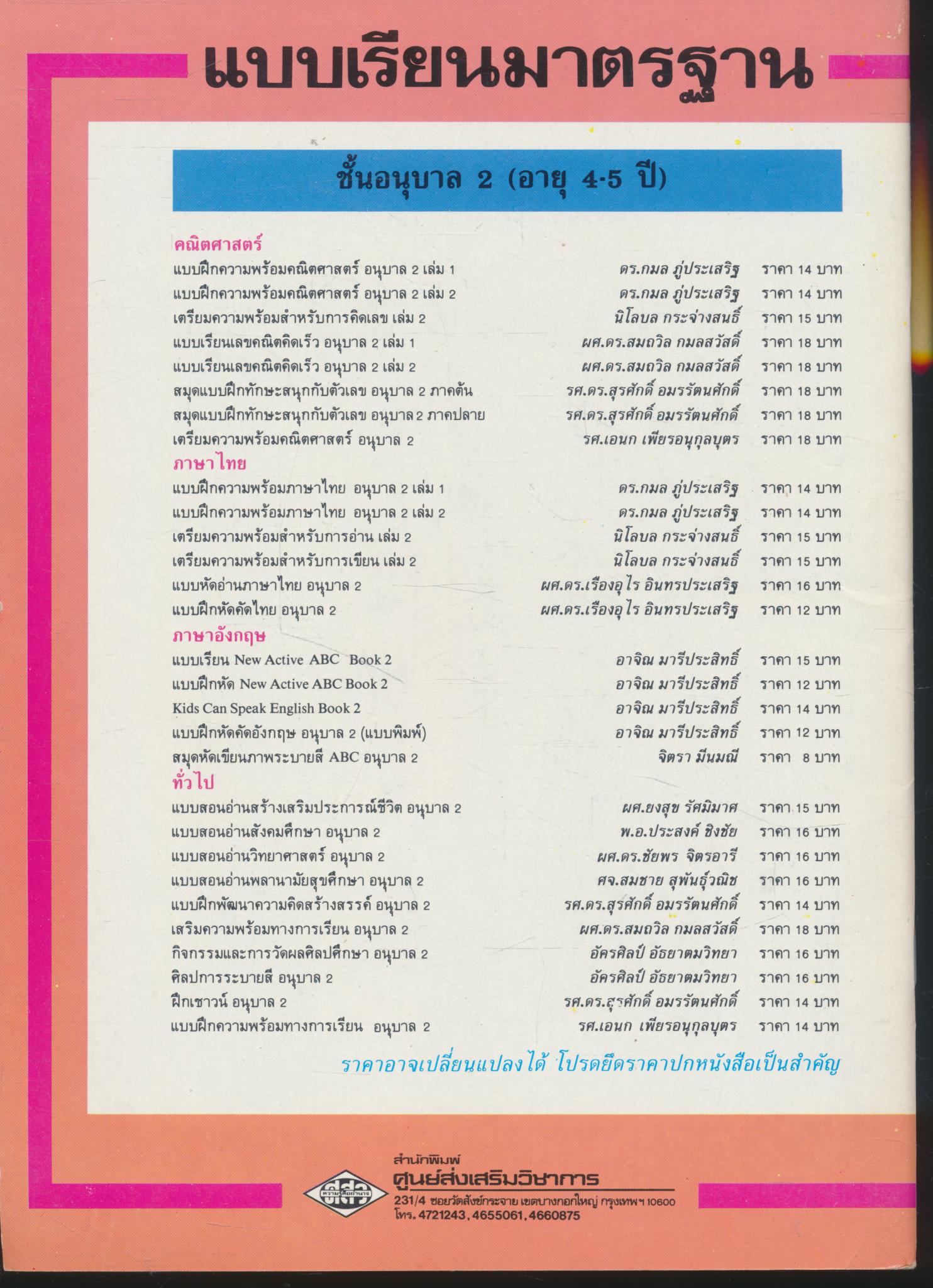 สมุดแบบฝึกทักษะ สนุกกับตัวเลข อนุบาล 2 ภาคต้น