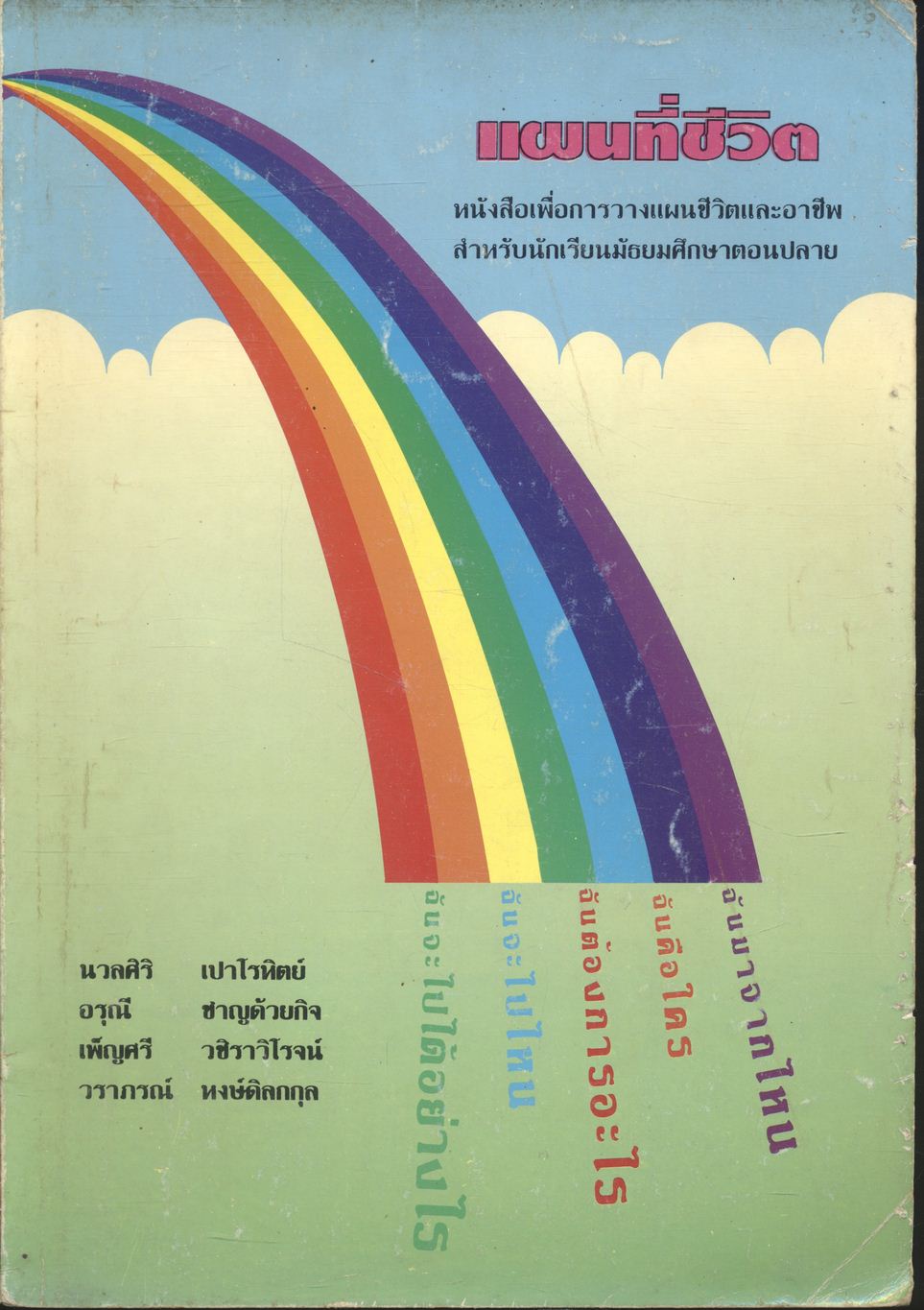 แผนที่ชีวิต หนังสือเพื่อการวางแผนชีวิตและอาชีพ สำหรับนักเรียนมัธยมศึกษาตอนปลาย