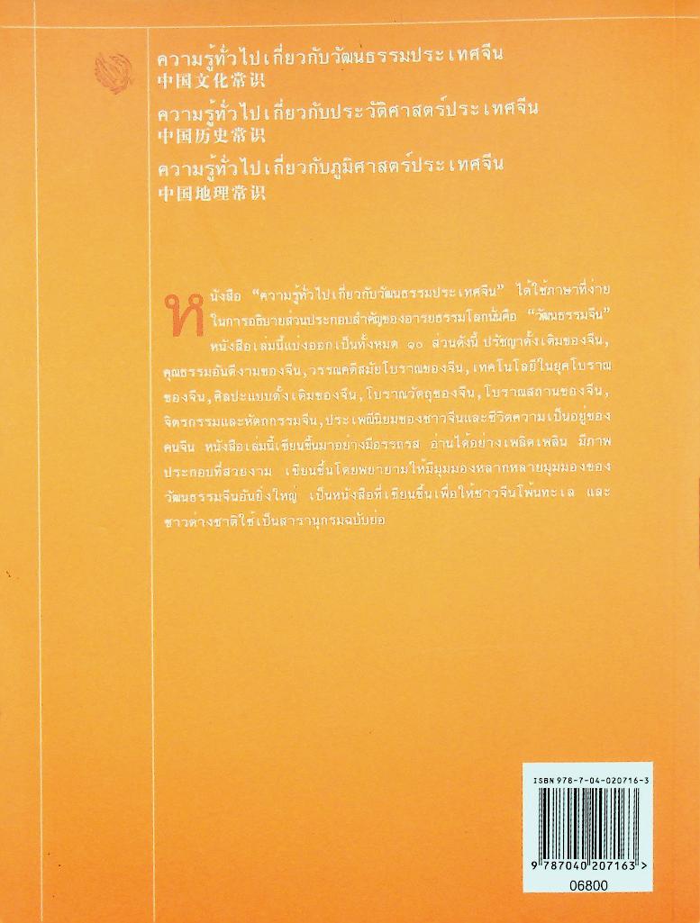 ความรู้ทั่วไปเกี่ยวกับประเทศจีน ประวัติศาสตร์ ภูมิศาสตร์ วัฒนธรรม ( 3 เล่ม)