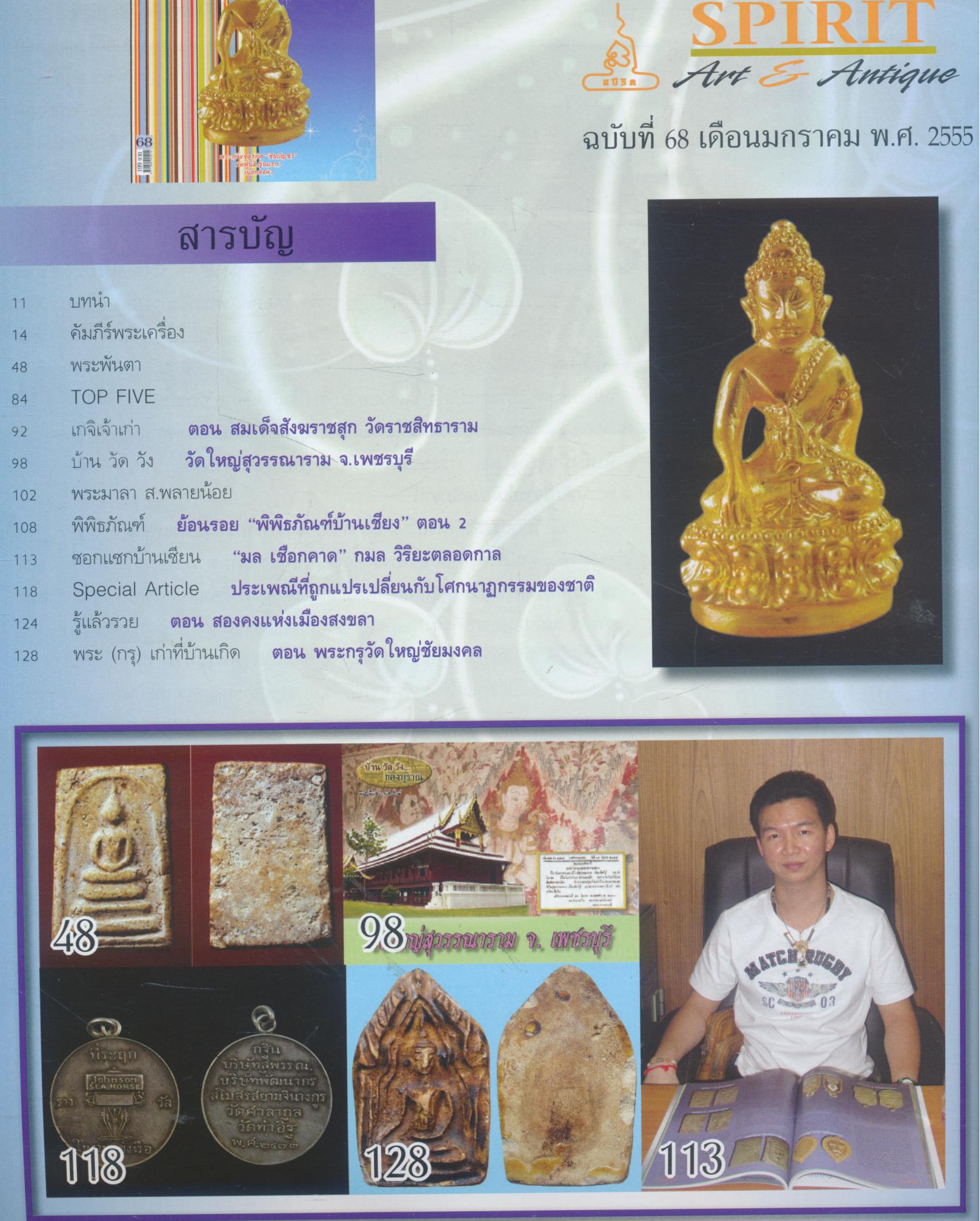 SPIRIT Art & Antique ปีที่ 7 ฉบับที่ 68 มกราคม 2555
