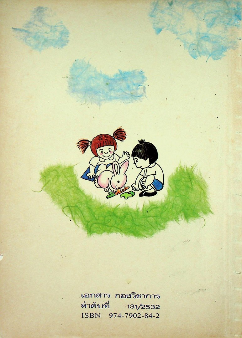 คู่มือครูระดับก่อนประถมศึกษา เครื่องเล่นสนาม