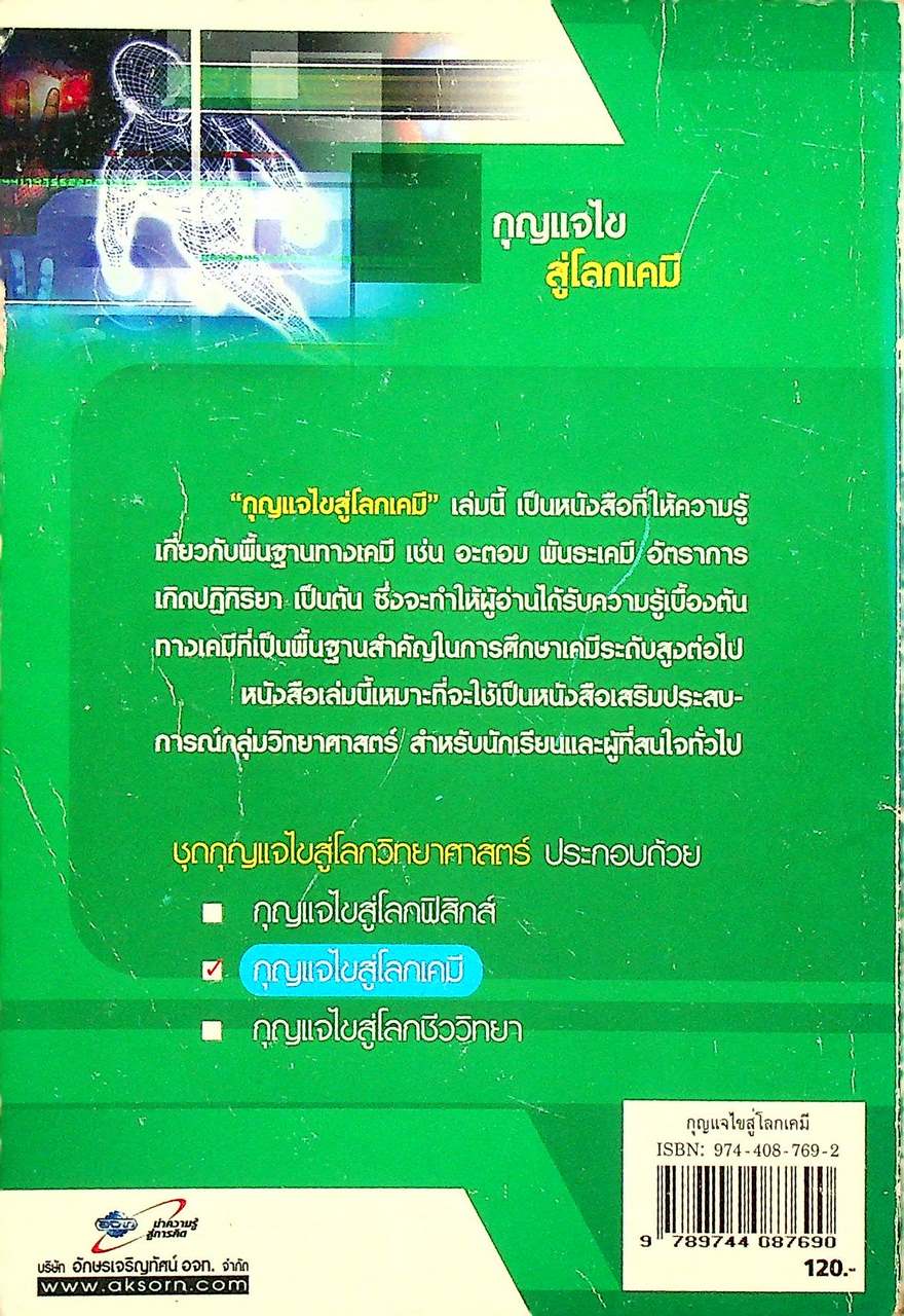 กุญแจไขสู่โลกเคมี