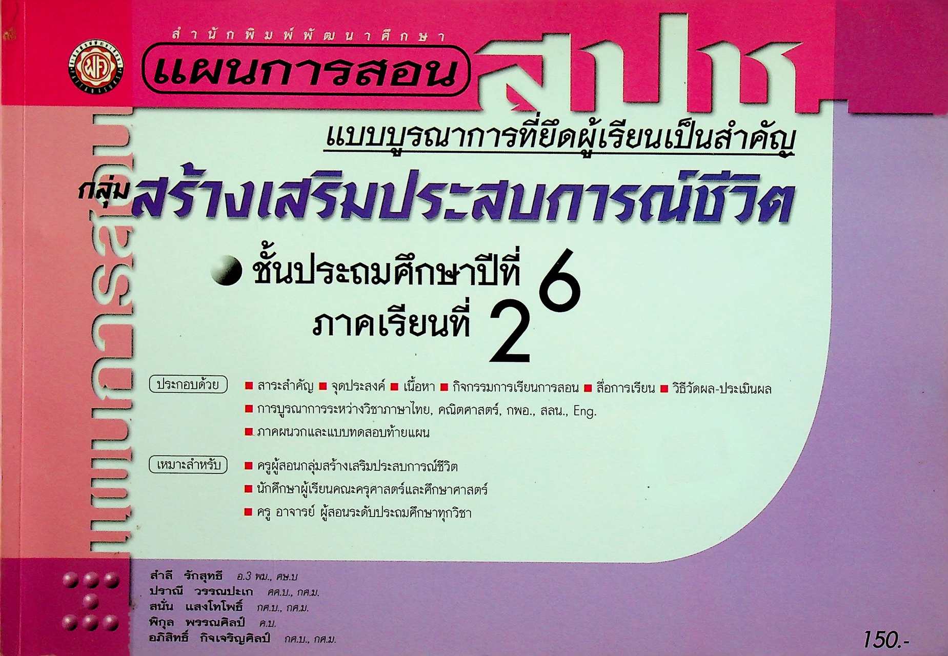 แผนการสอน กลุ่มสร้างเสริมประสบการณ์ชีวิต สปช. ชั้นประถมศึกษาปีที่ 6 ภาคเรียนที่ 2