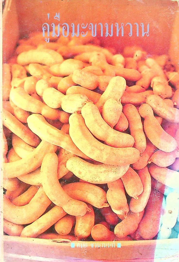 คู่มือมะขามหวาน