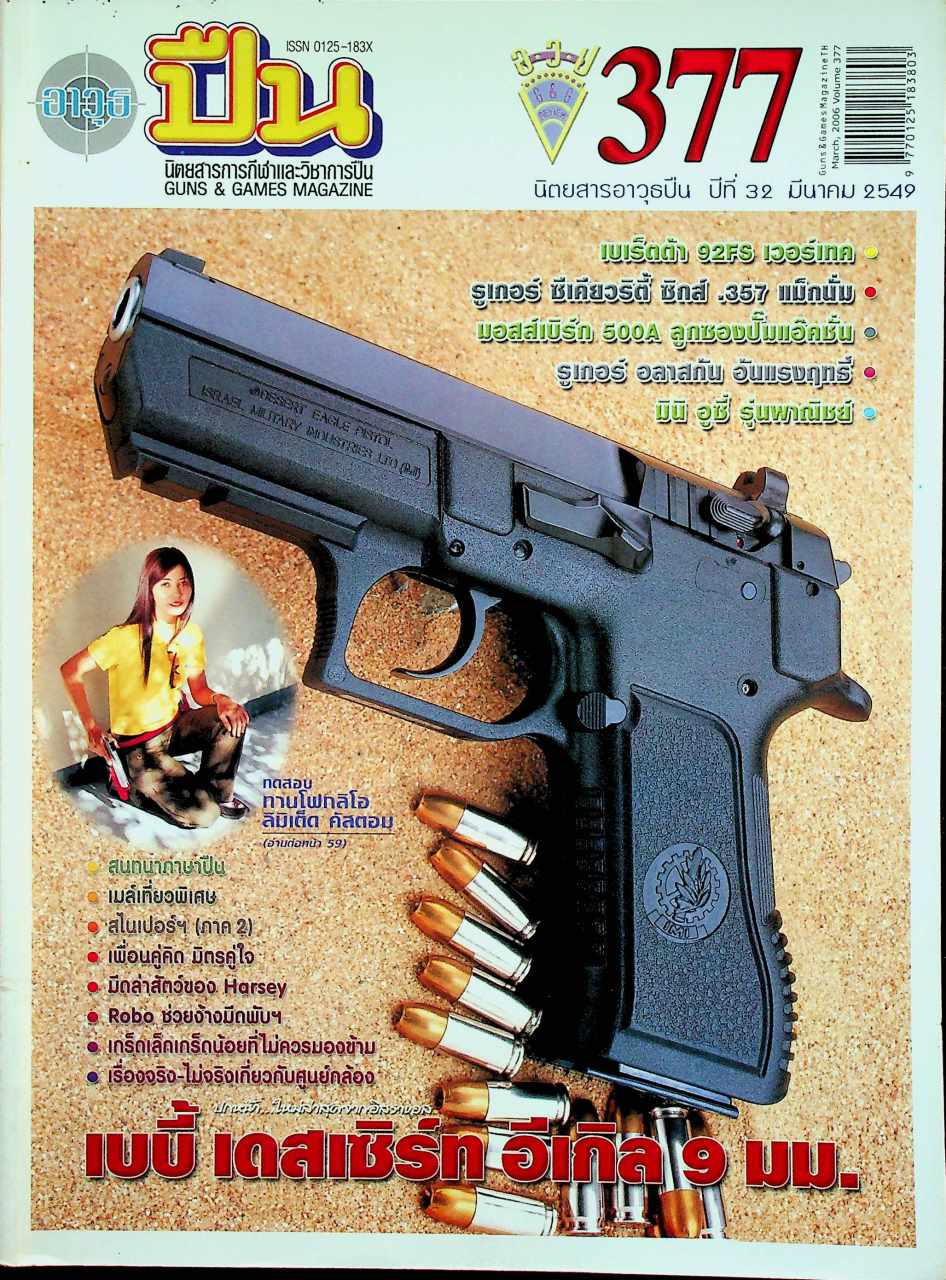 นิตยสารอาวุธปืน ปีที่ 32 ฉบับที่ 377 เดือนมีนาคม 2549
