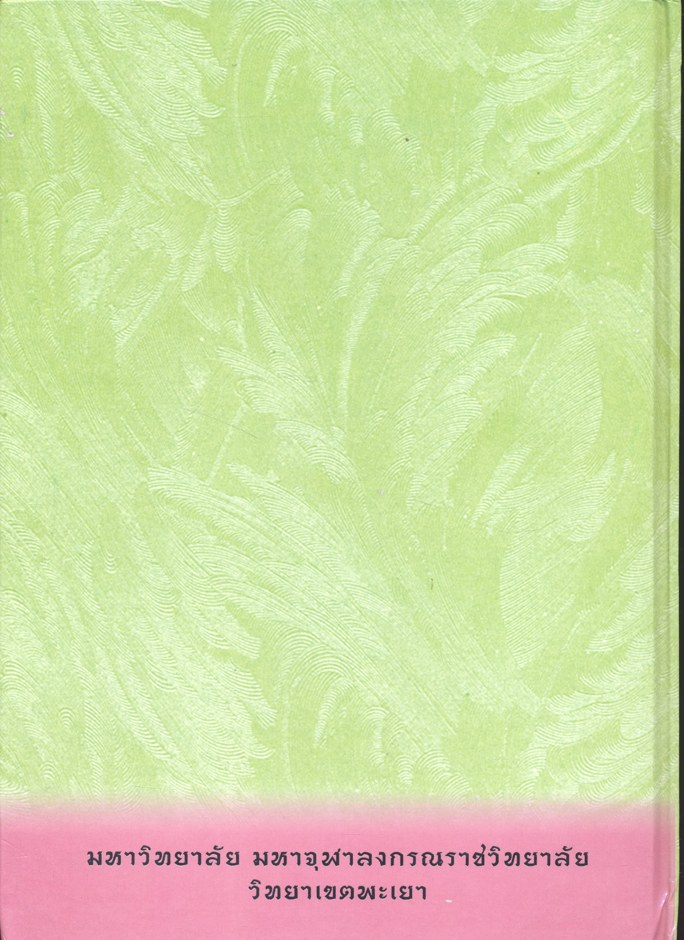 พจนานุกรมบาลี - ล้านนา โดย รศ.ดร.วันชัย พลเมืองดี ฉบับครบรอบอายุวัฒนมงคล ๘๐ ปี พระเทพญาณเวที