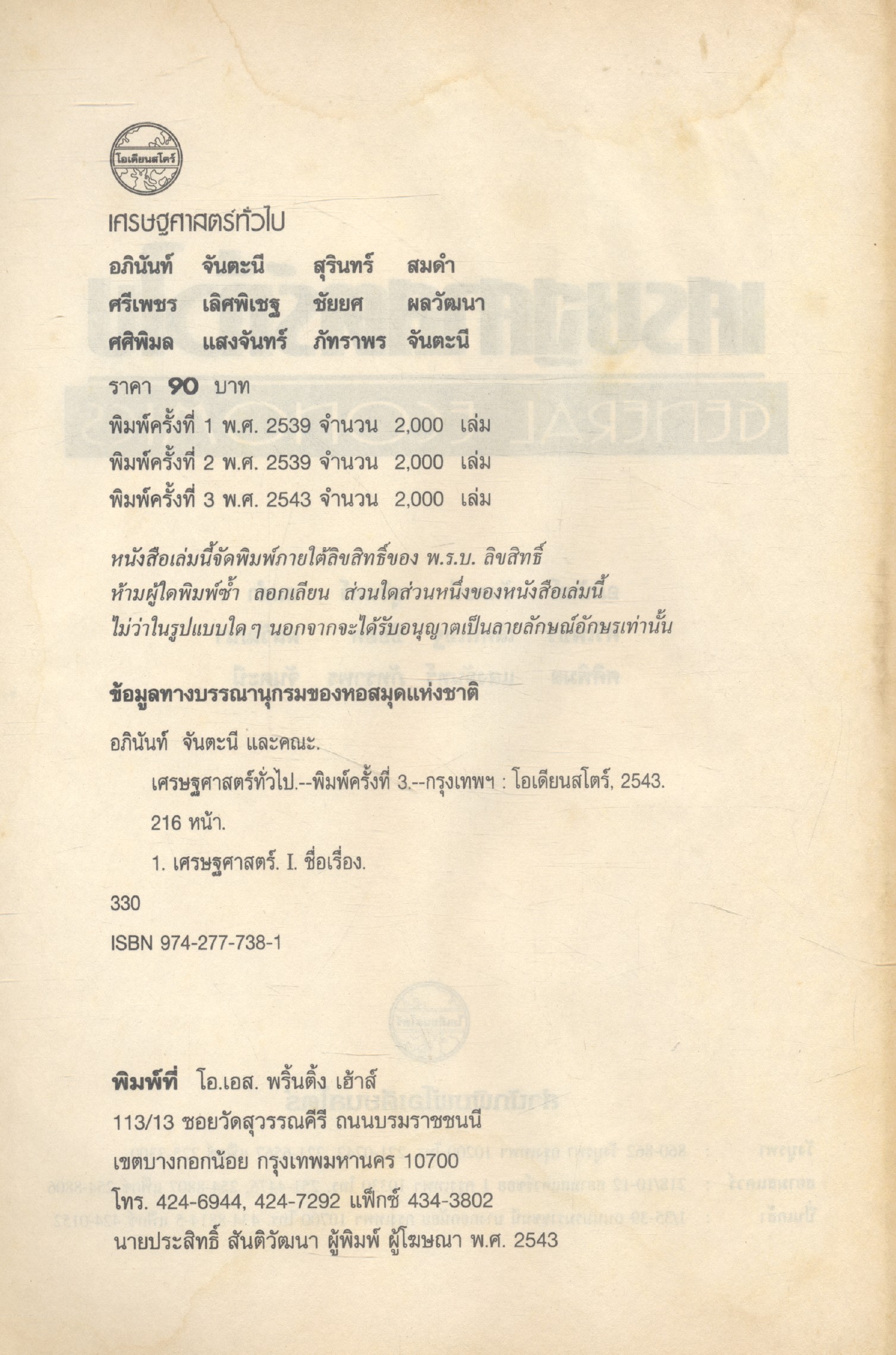 เศรษฐศาสตร์ทั่วไป