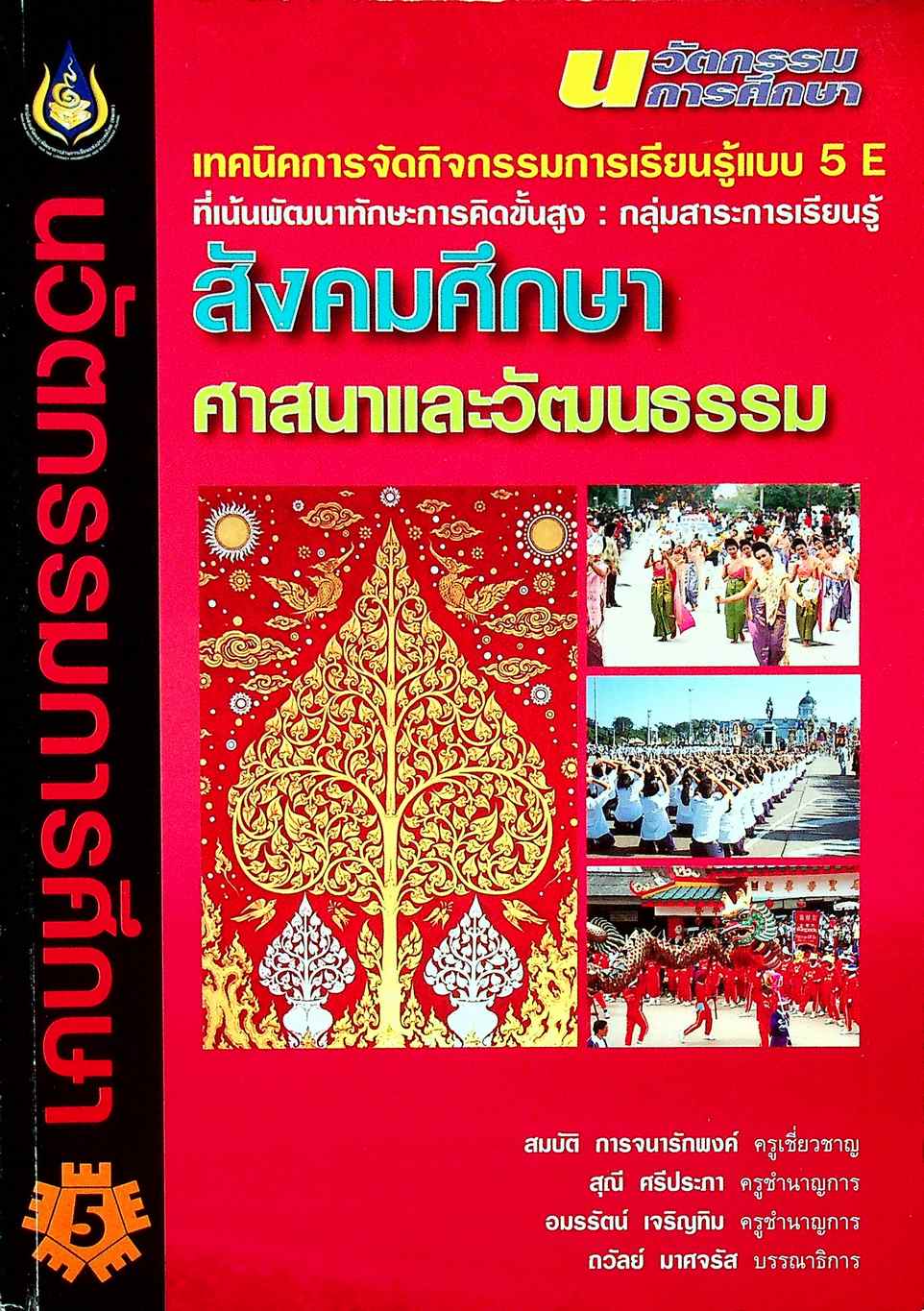 เทคนิคการจัดกิจกรรมการเรียนรู้แบบ 5 E ที่เน้นพัฒนาทักษะการคิดขั้นสูง : กล่มสาระการเรียนรู้สังคมศึกษา ศาสนาและวัฒนธรรม