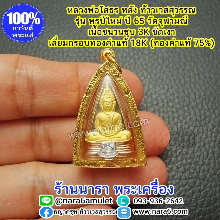 หลวงพ่อโสธร หลังท้าวเวสสุวรรณ รุ่นพรปีใหม่ ปี 65 วัดจุฬามณี เนื้อชนวนชุบ 3 กษัตริย์ เลี่ยมกรอบทองคำแท้18K