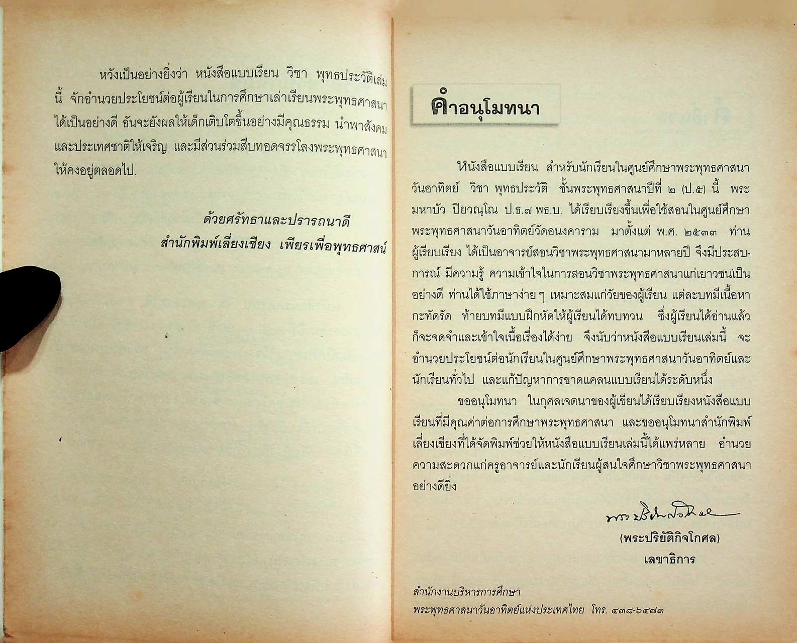 หนังสือแบบเรียนพระพุทธศาสนา วิชา พุทธประวัติ ชั้นพระพุทธศาสนาปีที่ ๒ (ป.๕)