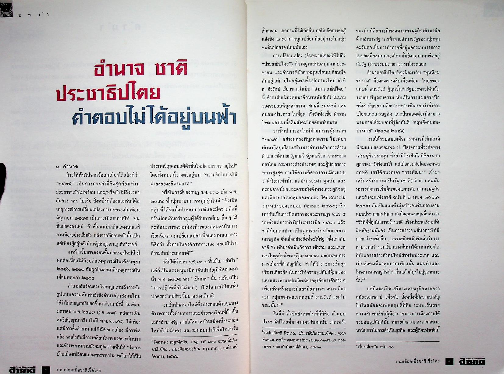 รวมเลือดเนื้อชาติเชื้อไทย