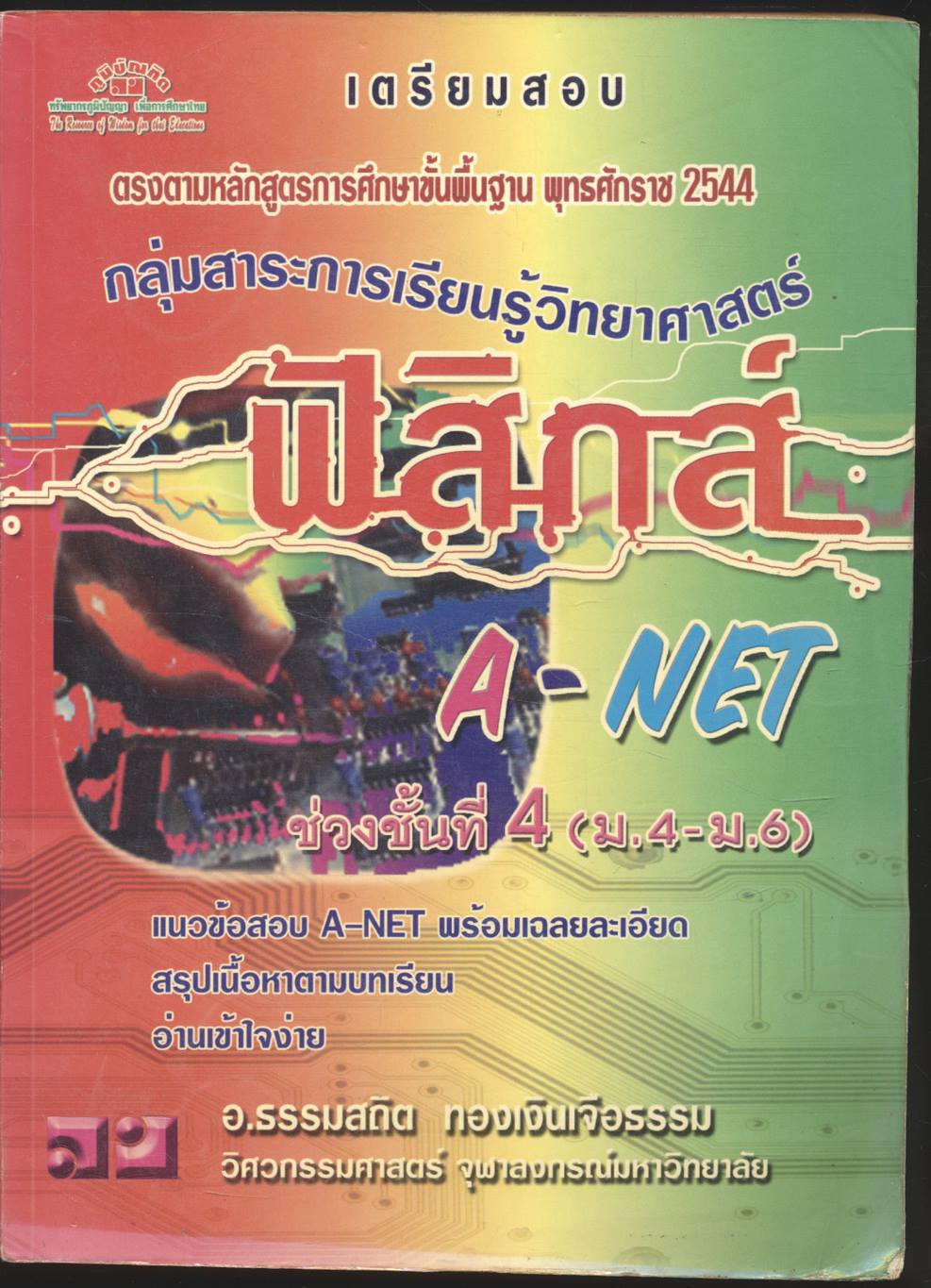 เตรียมสอบ ฟิสิกส์ A-NET กลุ่มสาระการเรียนรู้วิทยาศาสตร์ ช่วงชั้นที่ 4 (ม.4-ม.6)