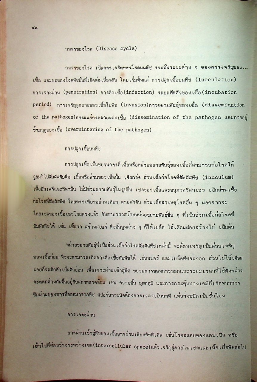 โรคพืชวิทยา ฉบับที่ 1 หลักวิชาโรคพืช