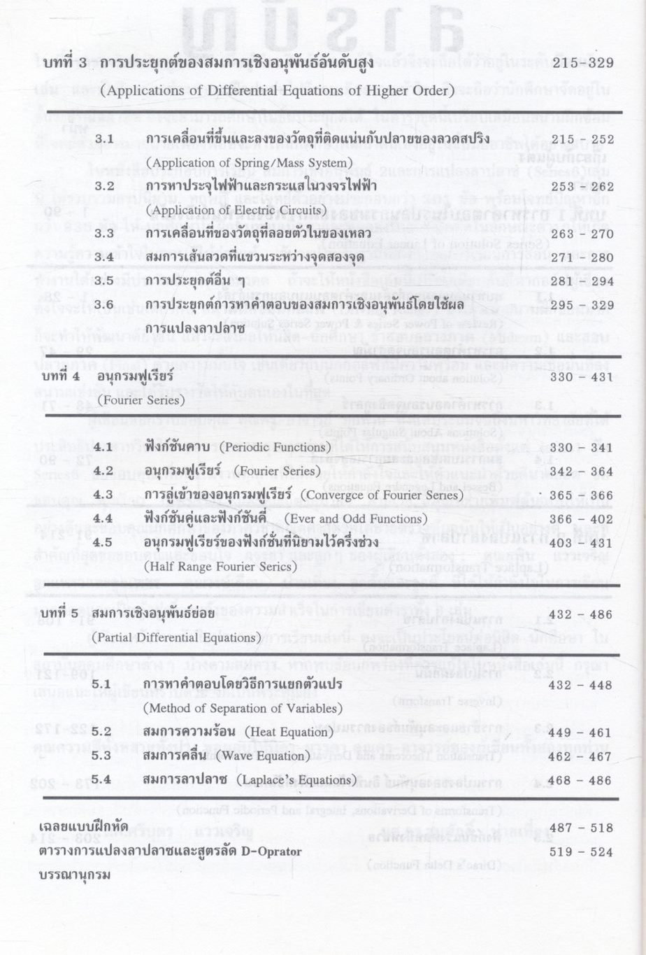 คณิตศาสตร์ วิศวกรรมและวิทยาศาสตร์ (สมการเชิงอนุพันธ์ 2 และการแปลงลาปลาซ)