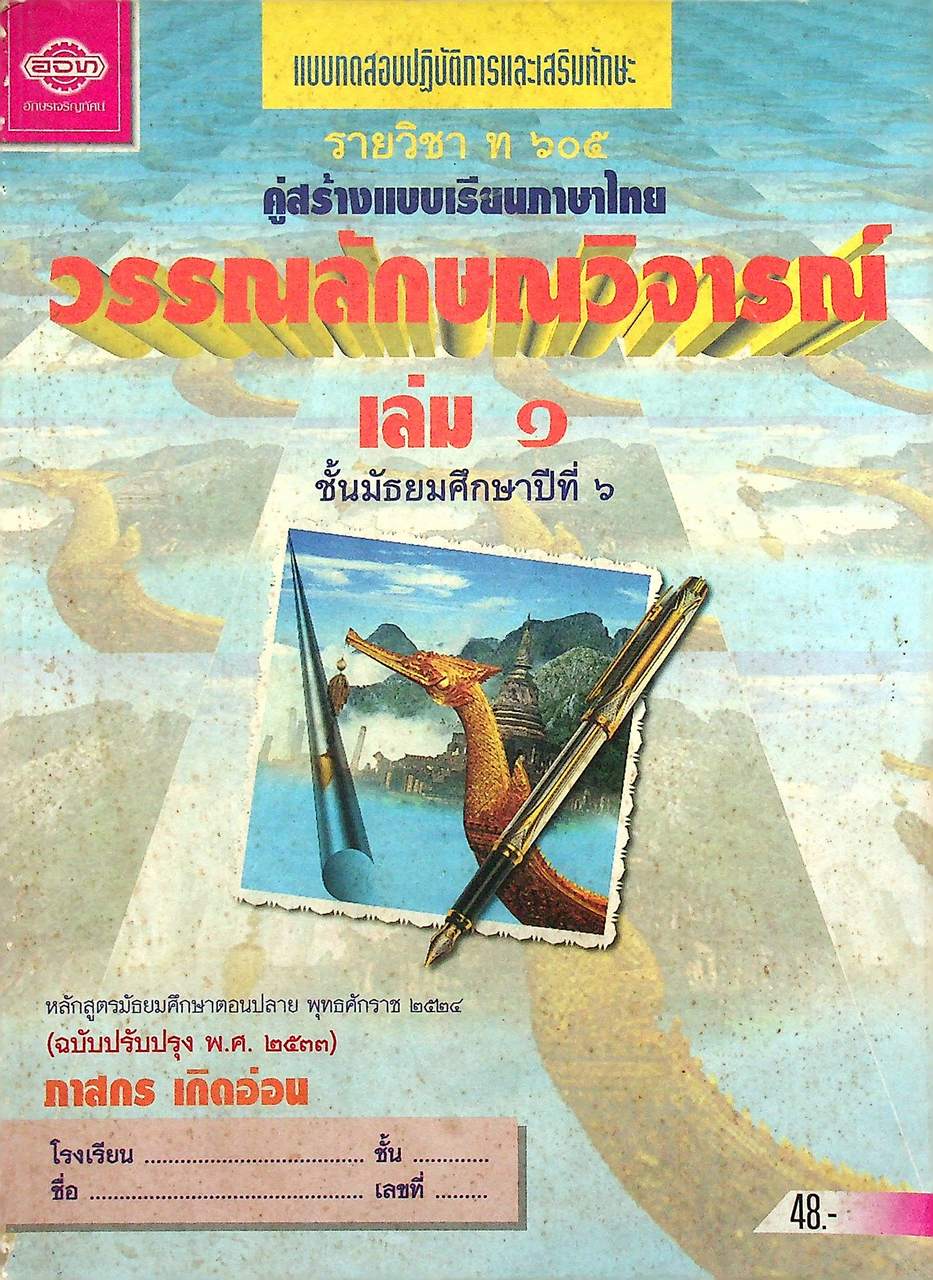 แบบทดสอบปฏิบัติการและเสริมทักษะ รายวิชา ท ๖๐๕ คู่สร้างแบบเรียนภาษาไทย วรรณลักษณวิจารณ์ เล่ม ๑ ชั้นมัธยมศึกษาปีที่ ๖