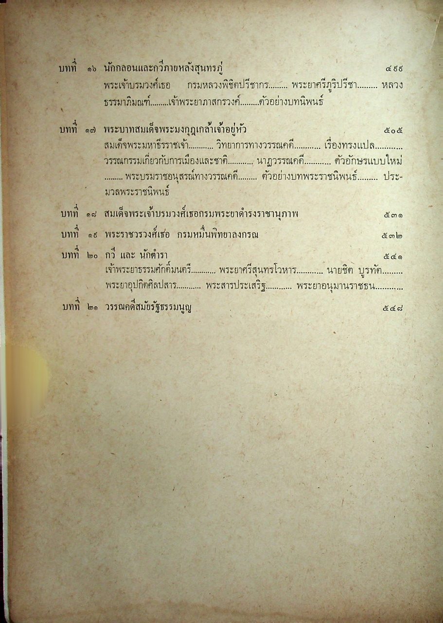 ประวัติวรรณคดีไทย สำหรับนักศึกษา