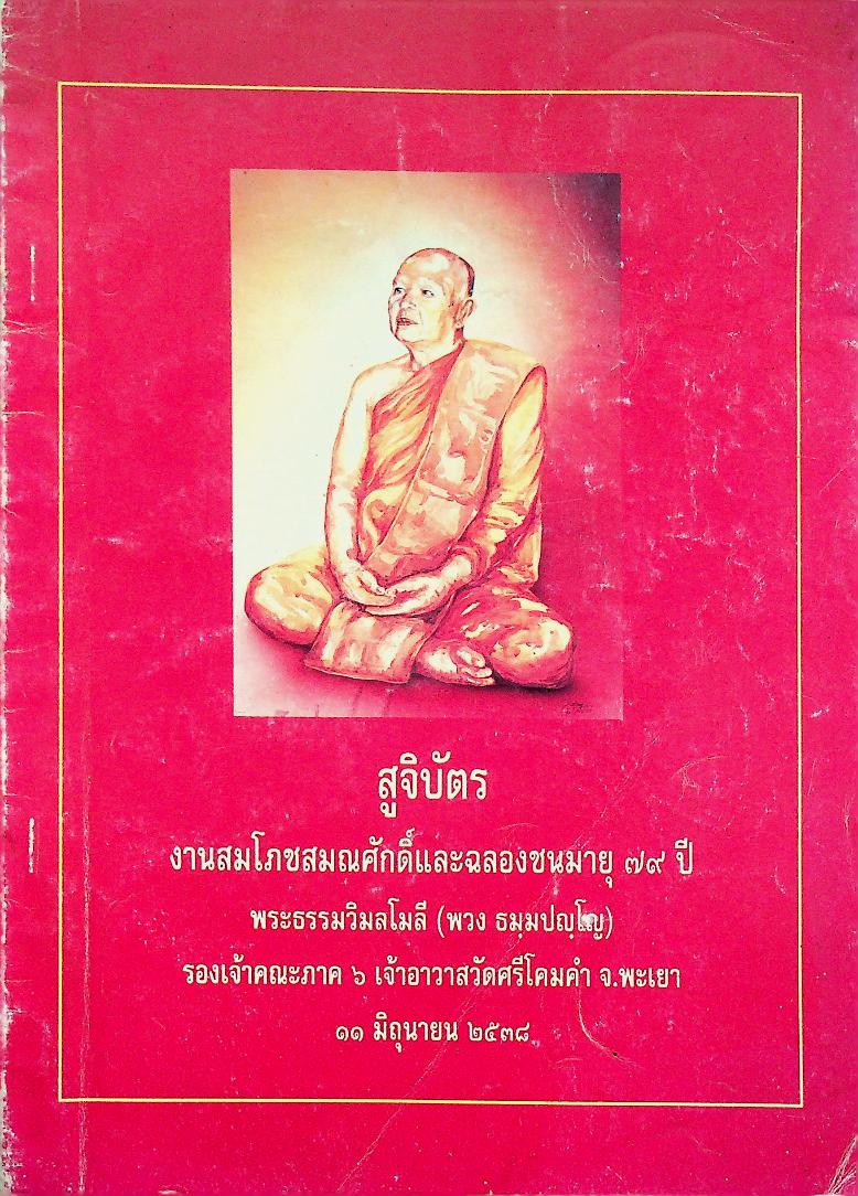 สูจิบัตรงานสมโภชสมณศักดิ์และฉลองชนมายุ ๗๙ ปี พระธรรมวิมลโมลี (พวง ธมฺมปญฺโญ)