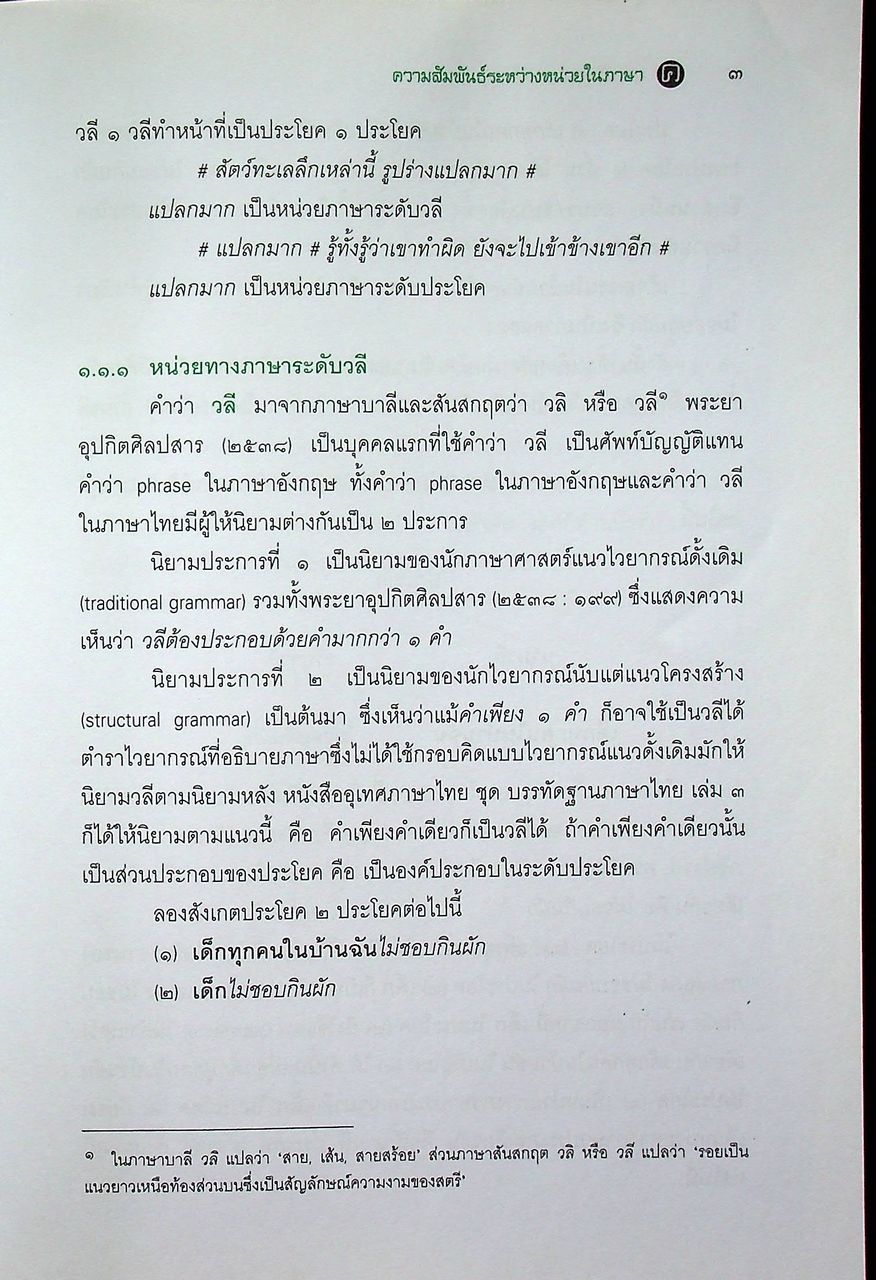 หนังสืออุเทศภาษาไทย ชุด บรรทัดฐานภาษาไทย เล่ม ๓ : ชนิดของคำ วลี ประโยคและสัมพันธสาร