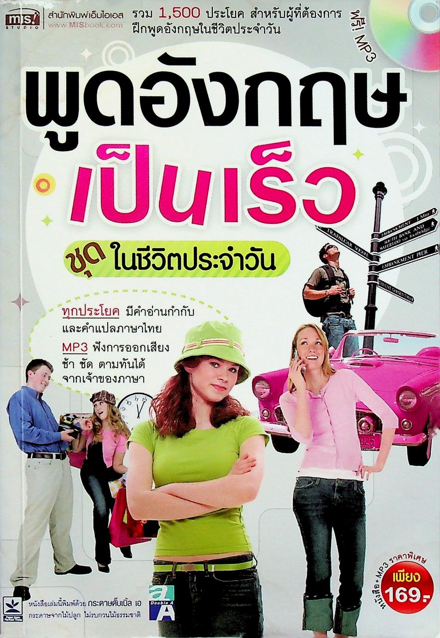 พูดอังกฤษเป็นเร็ว ชุดในชีวิตประจำวัน