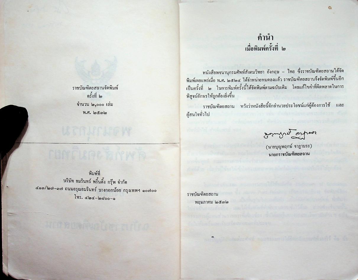 พจนานุกรมศัพท์สังคมวิทยา อังกฤษ - ไทย