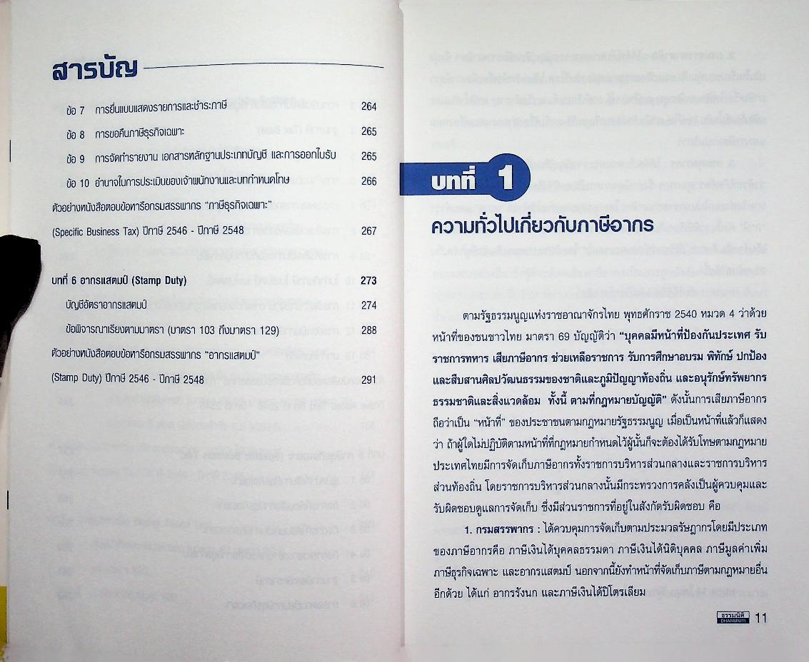 การไล่สายทางกฎหมายภาษีสรรพากร LAW OF TAXATION