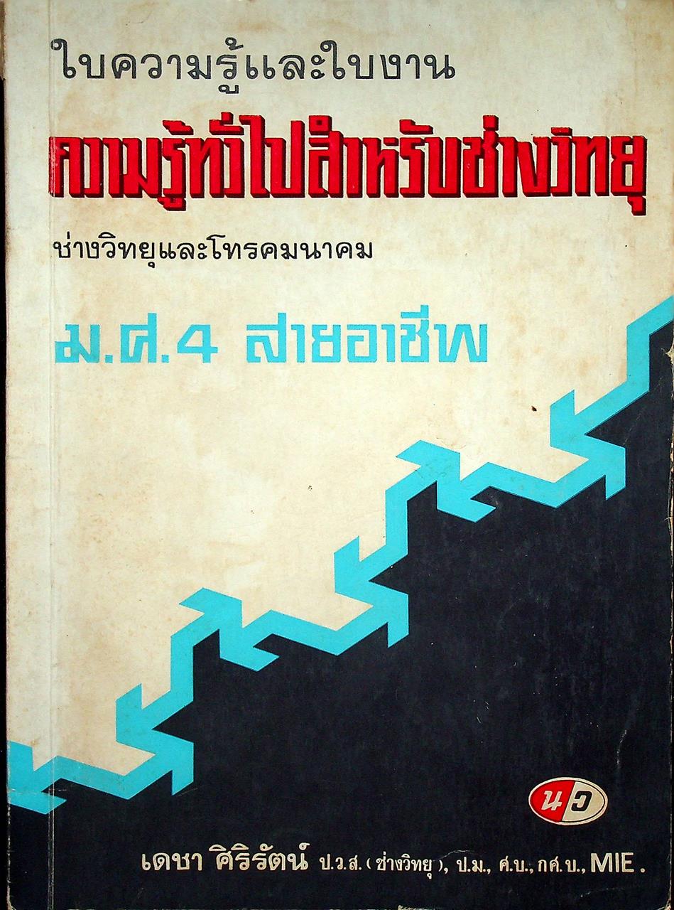 ใบความรู้และใบงาน ความรู้ทั่วไปสำหรับช่างวิทยุ ช่างวิทยุและโทรคมนาคม ม.ศ.4 สายอาชีพ