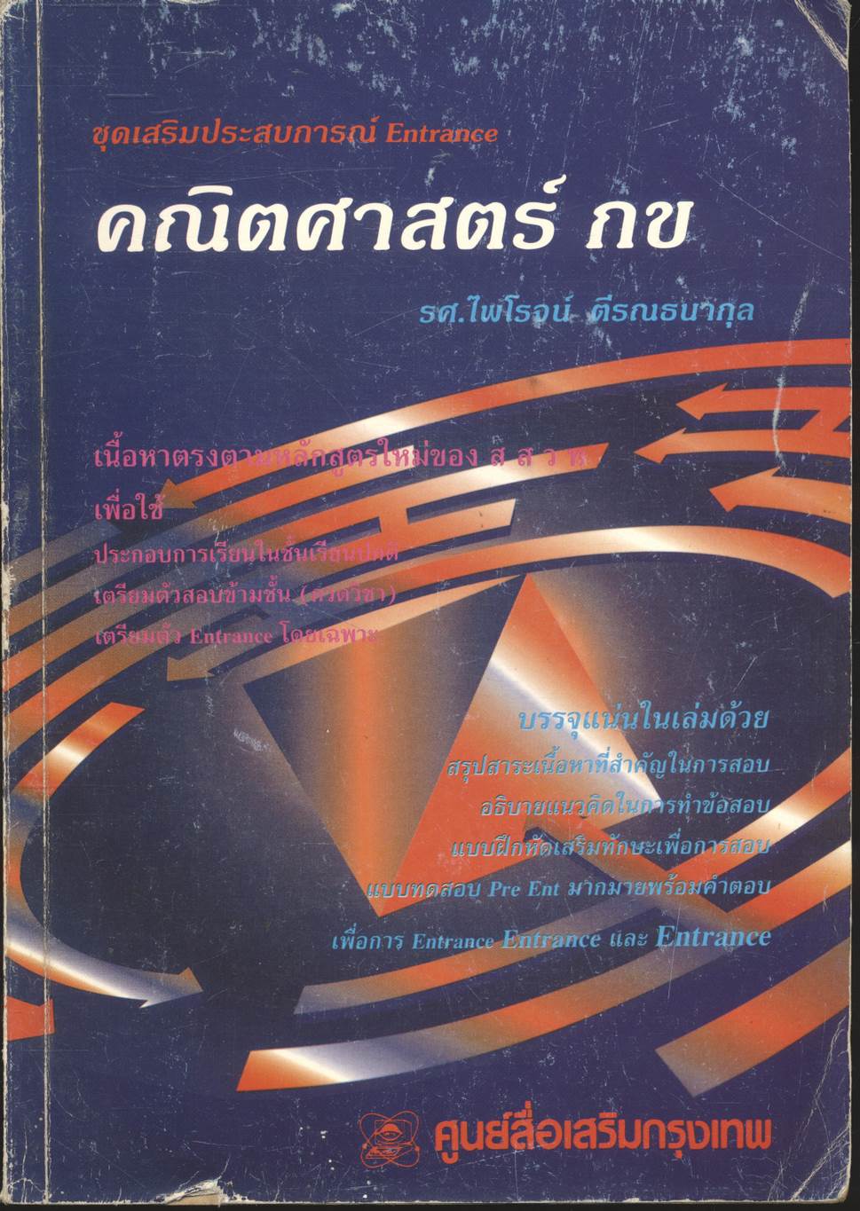 ชุดเสริมประสบการณ์ Entrance คณิตศาสตร์ กข