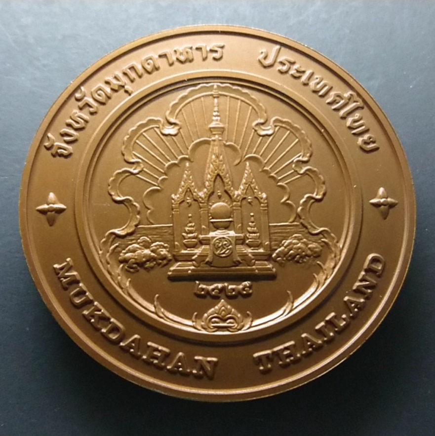 เหรียญประจำจังหวัด เหรียญที่ระลึก จังหวัด มุกดาหาร ขนาด 7 ซม.