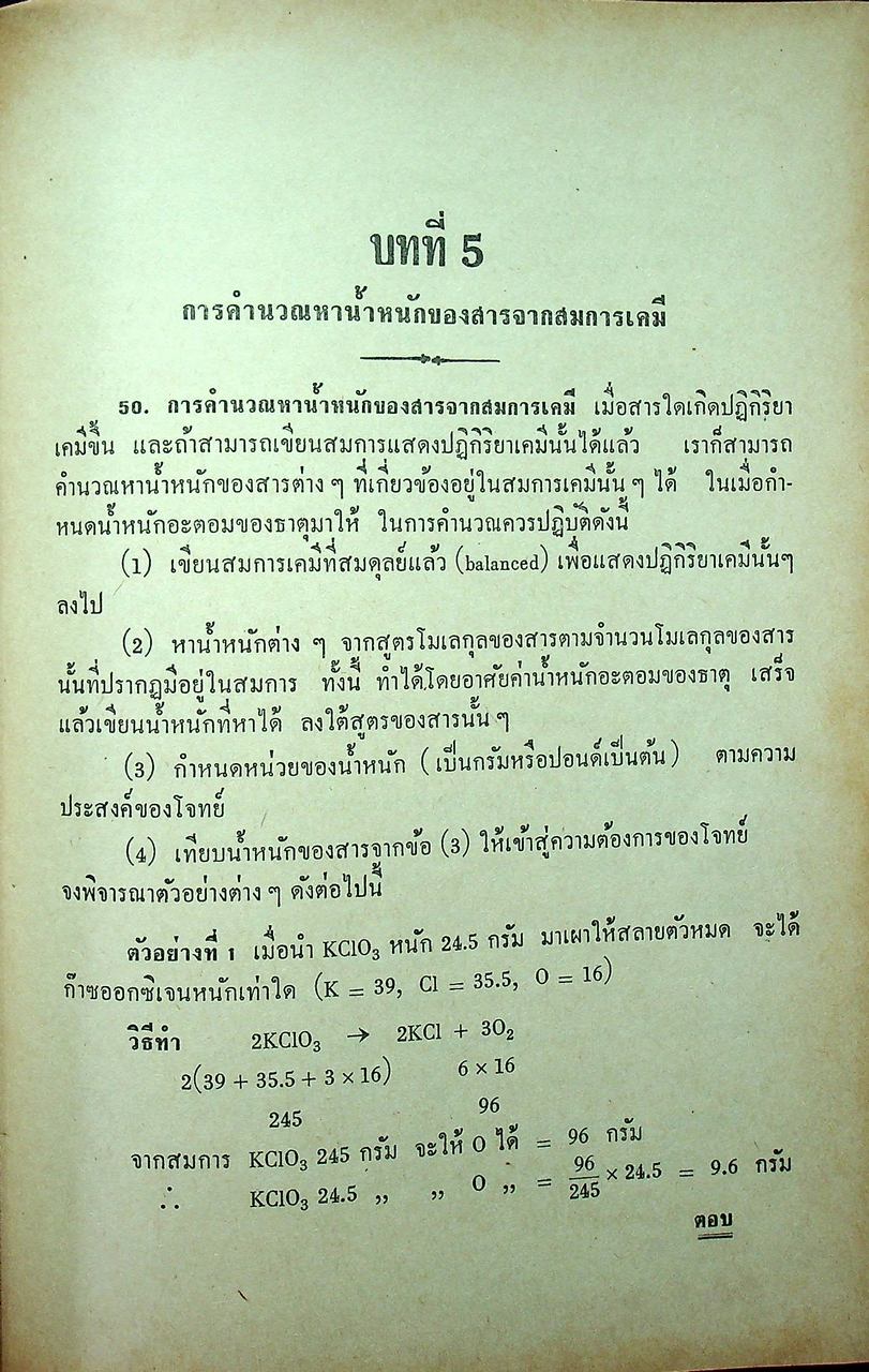 แบบเรียน เคมีทฤษฎีคำนวณ ประโยคมัธยมศึกษาตอนปลาย