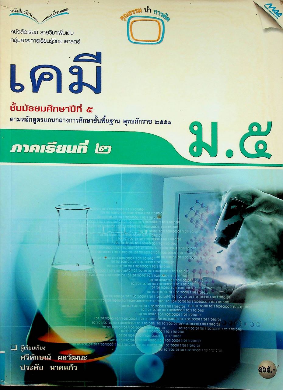 หนังสือเรียน รายวิชาเพิ่มเติม วิทยาศาสตร์ เคมี ชั้นมัธยมศึกษาปีที่ ๕ ภาคเรียนที่ ๒