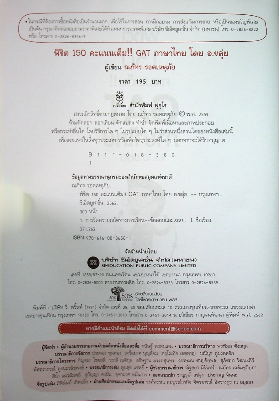 พิชิต 150 คะแนนเต็ม GAT ภาษาไทย