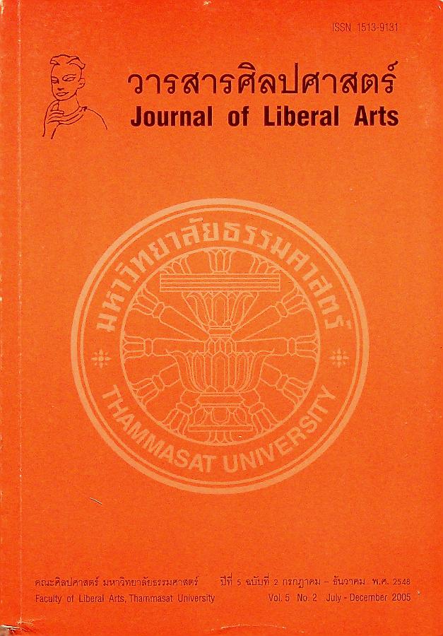 วารสารศิลปศาสตร์ ปีที่ 5 ฉบับที่ 2 กรกฎาคม - ธันวาคม พ.ศ. 2548