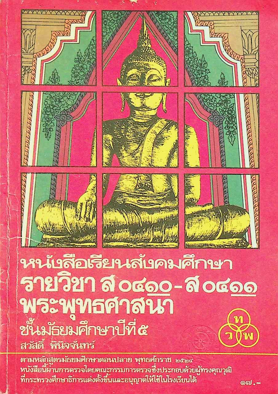 หนังสือเรียนสังคมศึกษา รายวิชา ส ๐๔๑๐ - ส ๐๔๑๑ พระพุทธศาสนา ชั้นมัธยมศึกษาปีที่ ๕