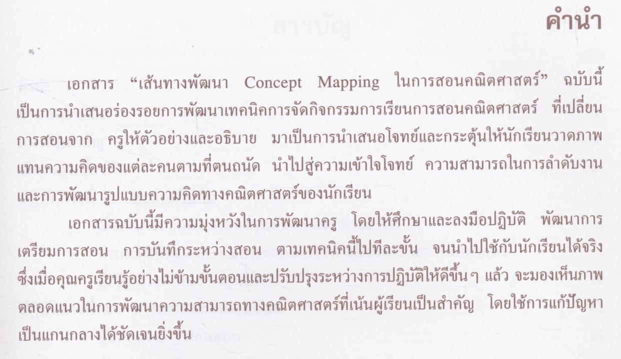 เส้นทางพัฒนาการใช้ Concept Mapping ในการสอนคณิตศาสตร์