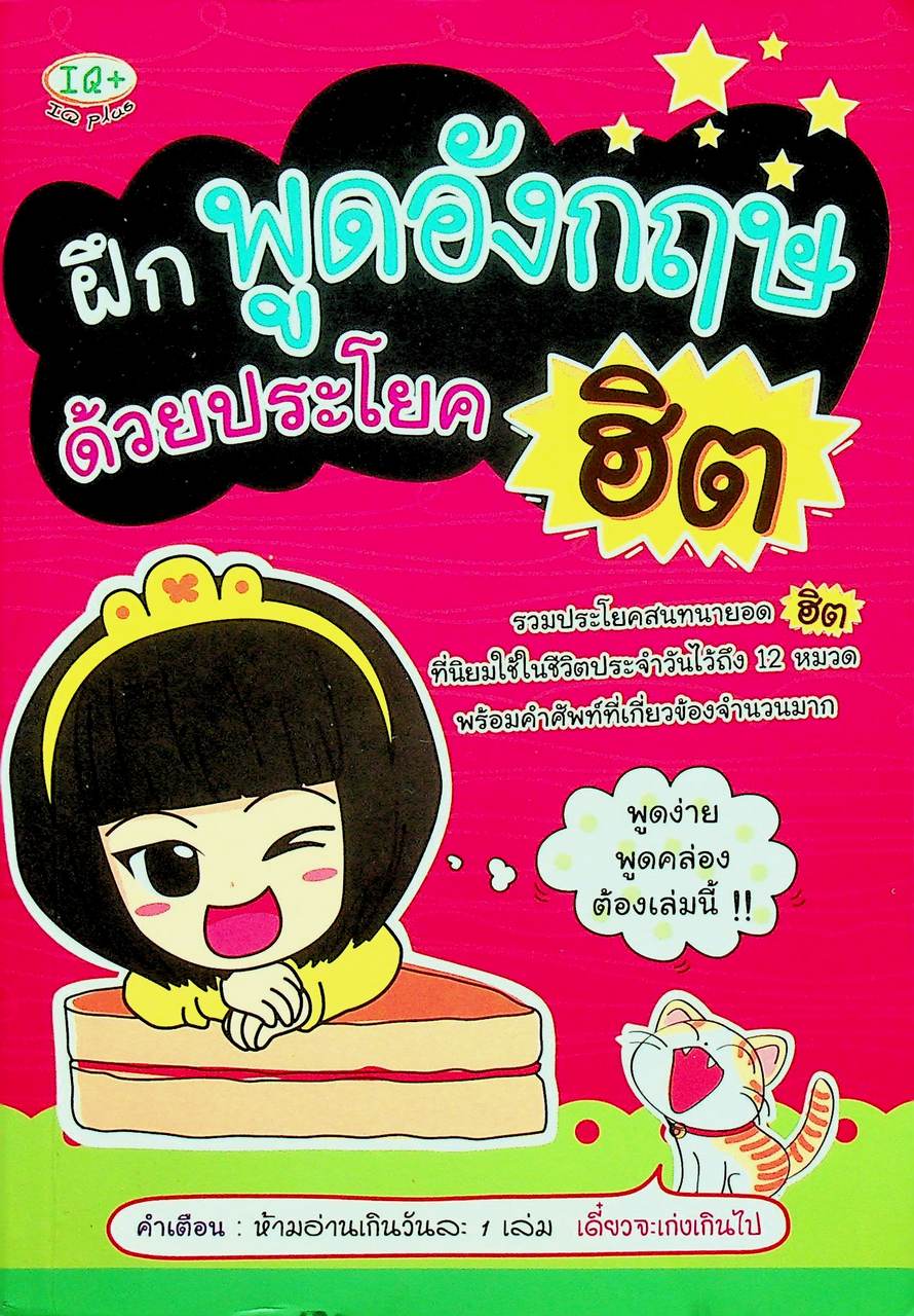 ฝึกพูดอังกฤษ ด้วยประโยคฮิต