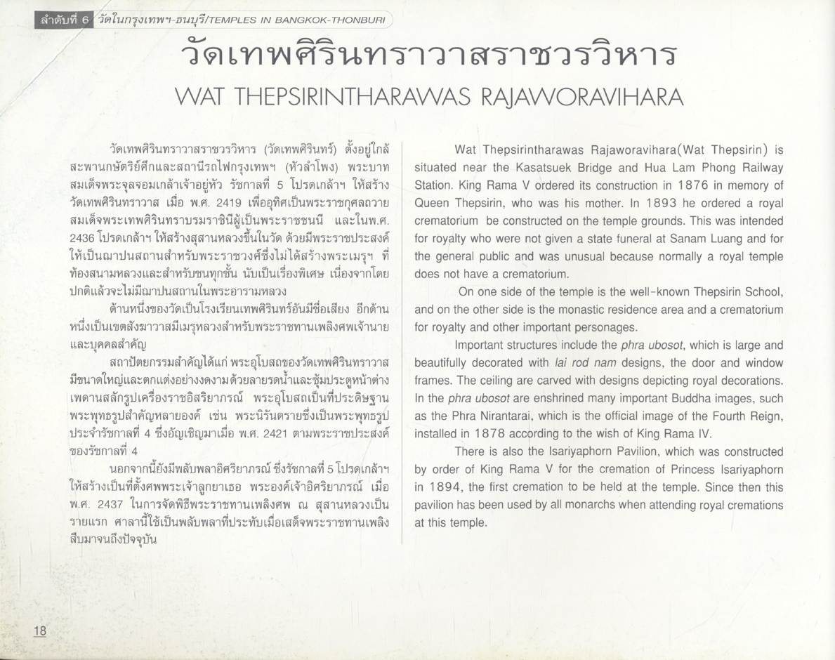 วัดในกรุงเทพฯ-ธนบุรี TEMPLES IN BANGKOK-THONBURI