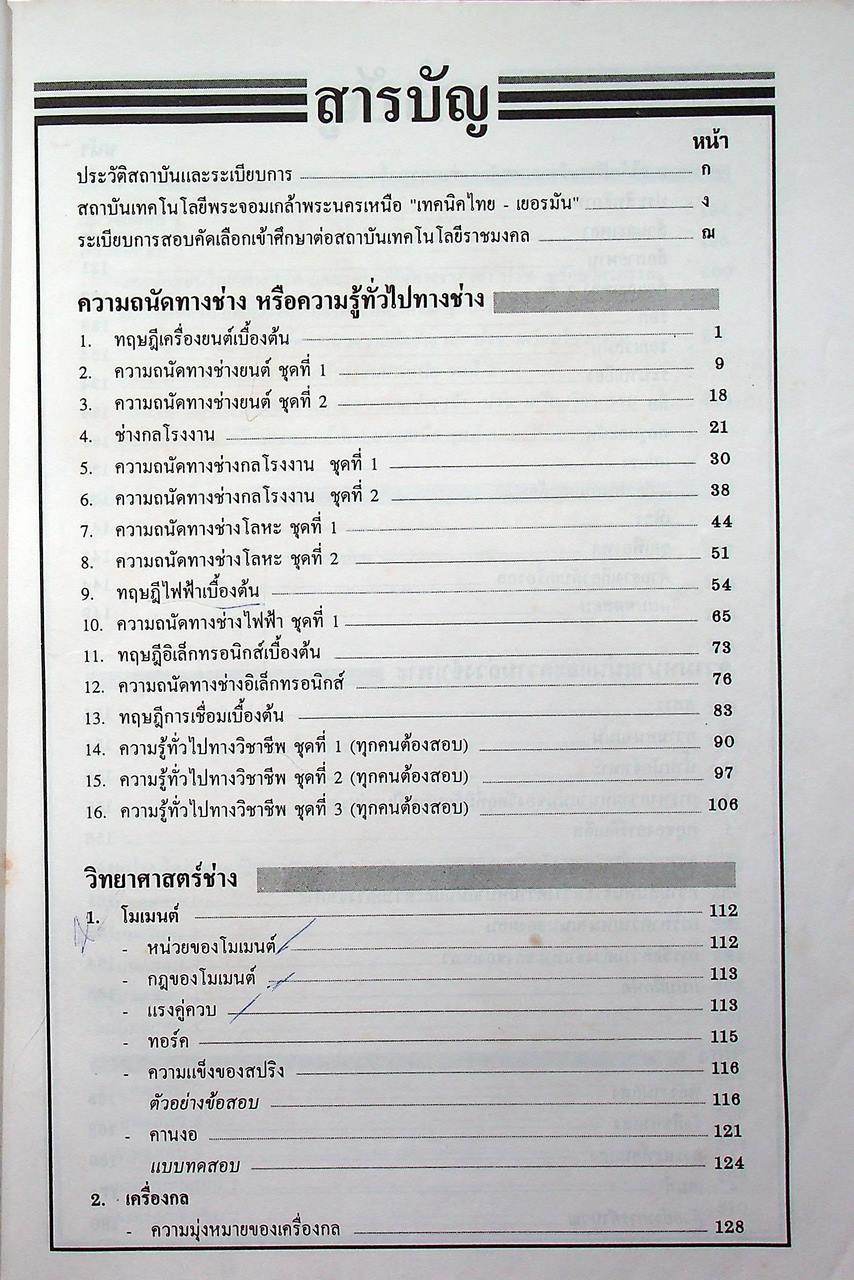 คู่มือสอบเข้า ปวช. เทคโน-เทคนิค-เตรียมวิศวกรรม
