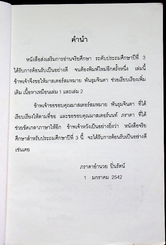 หนังสือส่งเสริมการอ่าน จริยศึกษา ระดับประถมศึกษา ปีที่ 3