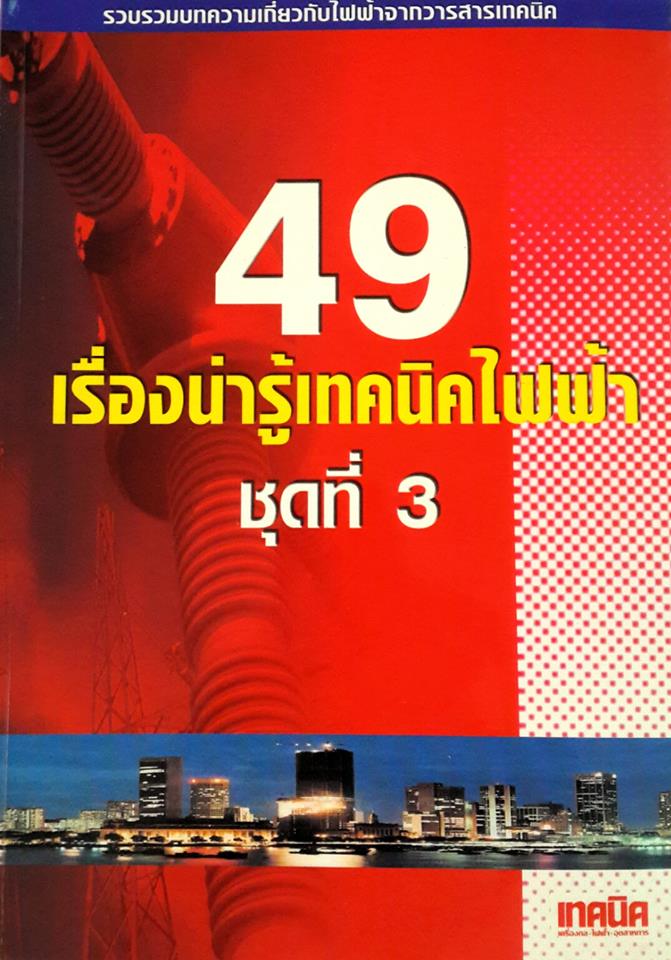 49 เรื่องน่ารู้เทคนิคไฟฟ้า ชุดที่ 3