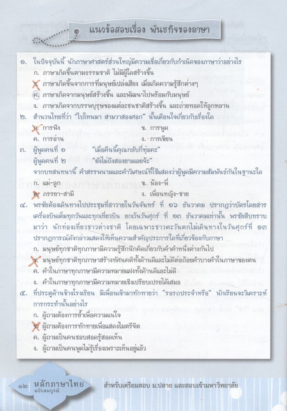 หลักภาษาไทย ม.๔-๕-๖ (ฉบับสมบูรณ์) สำหรับเตรียมสอบ ม.ปลาย และสอบเข้ามหาวิทยาลัย