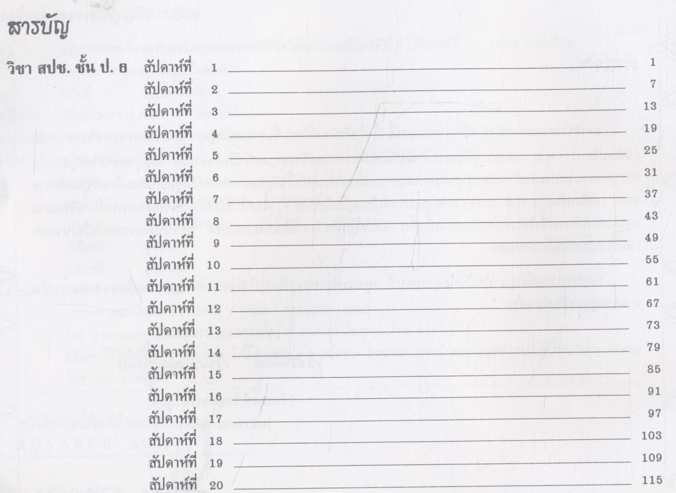 แผนการสอนและแนวข้อสอบพร้อมเฉลย สร้างเสริมประสบการณ์ชีวิต ชั้นประถมศึกษาปีที่ 6 สัปดาห์ที่ 1-40