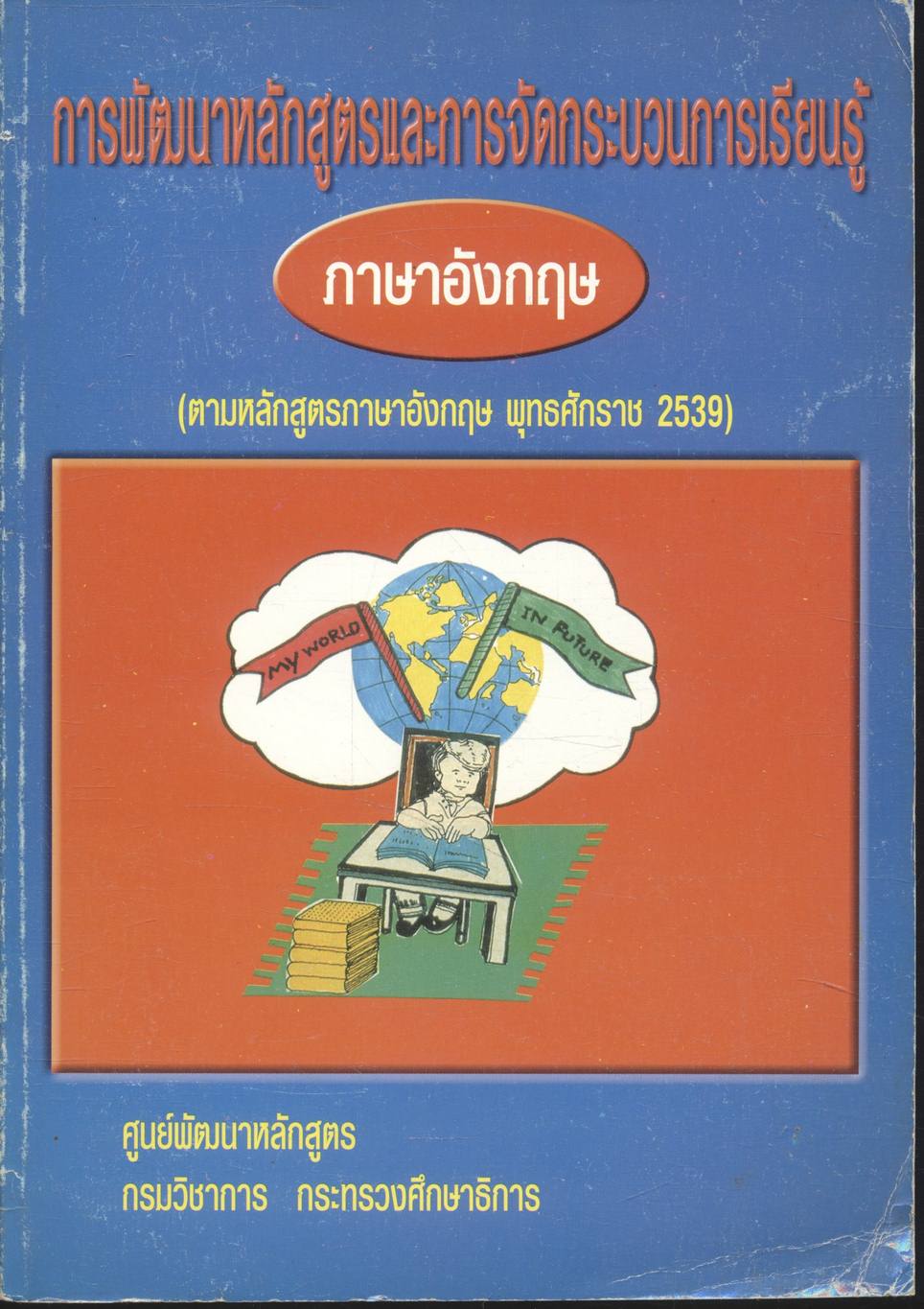การพัฒนาหลักสูตรและการจัดกระบวนการเรียนรู้ ภาษาอังกฤษ (ตามหลักสูตรภาษาอังกฤษ พุทธศักราช 2539)