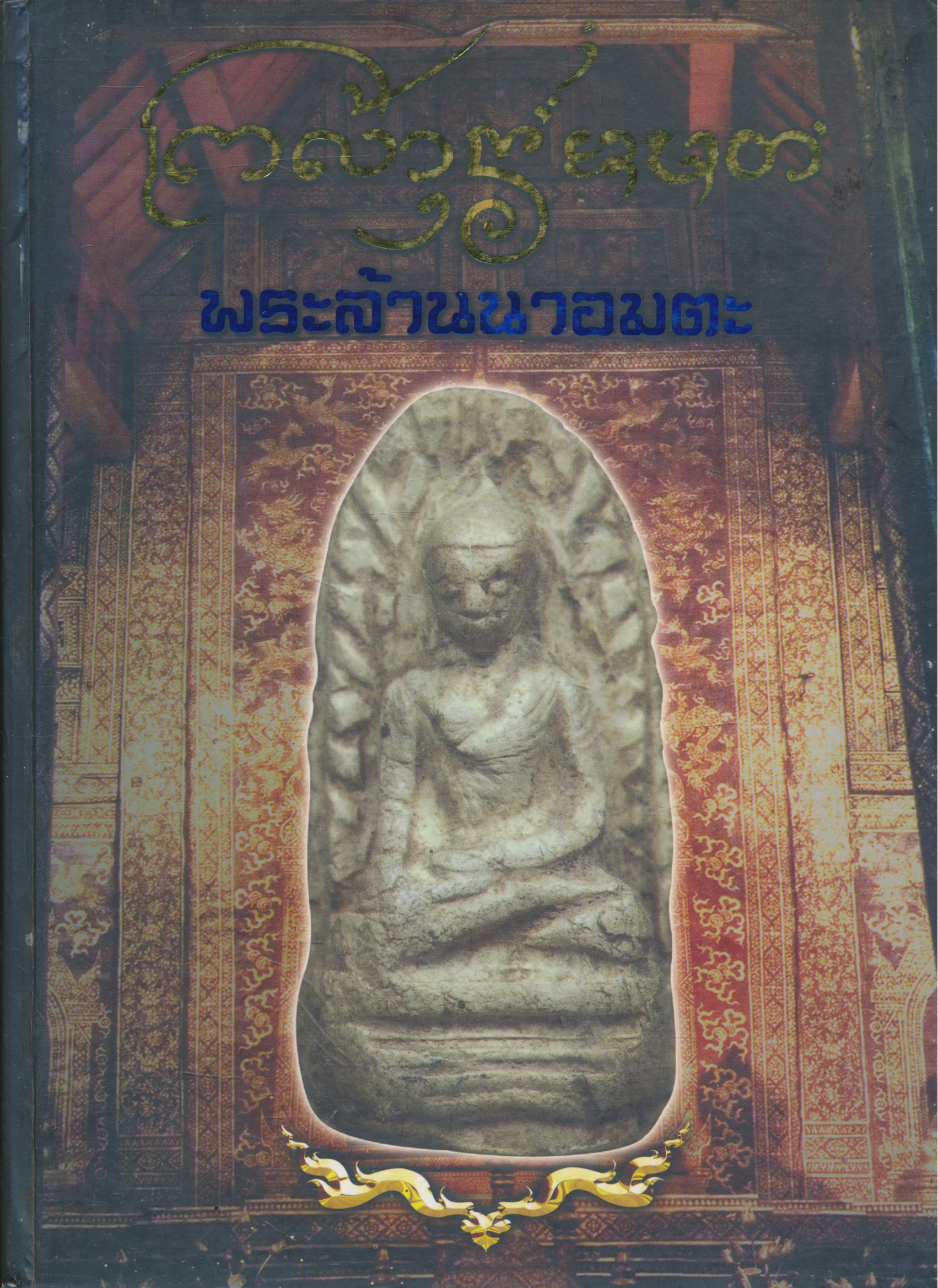 พระล้านนาอมตะ