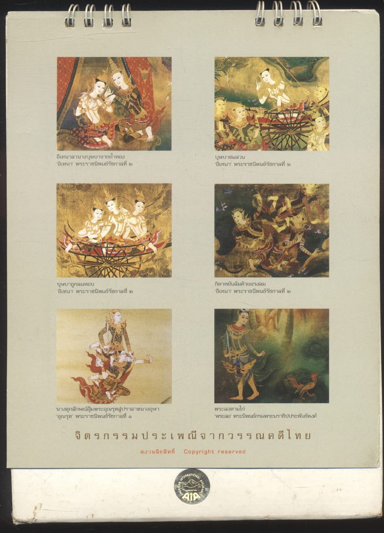 ปฎิทินตั้งโต๊ะ จิตรกรรมประเพณีจากวรรณคดีไทย ฝีมือ จักรพันธุ์ โปษยกฤต ศิลปินแห่งชาติ วัลลภิศร์ สดประเสริฐ และคณะ พ.ศ 2550 ของ AIA
